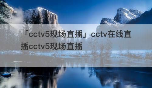 cctv5线直播(cctv5+在线直播观看正在直播)