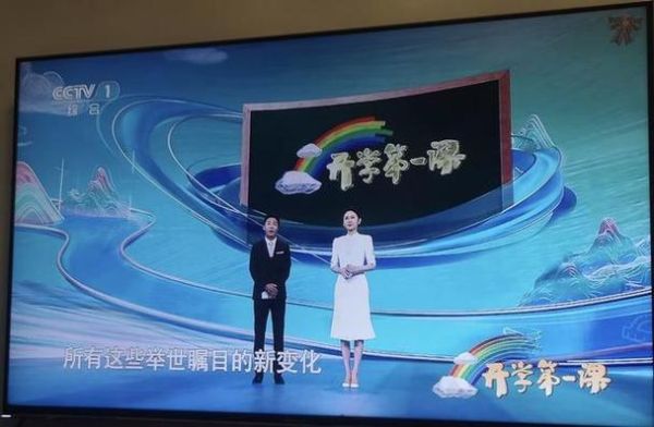 2024开学第一课直播(开学第一课2023直播)