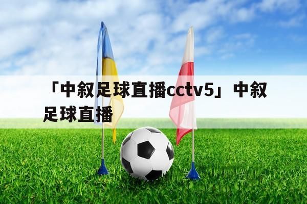 cctv足球在线直播观看(cctv5+直播在线观看足球)