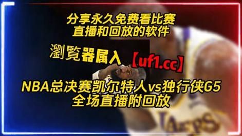 jrs直播nba在线直播回放(nba直播(jrs无插件))