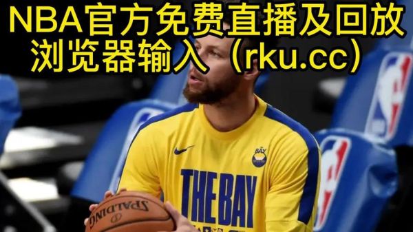 nba在线高清免费直播(nba在线高清免费直播jrs)