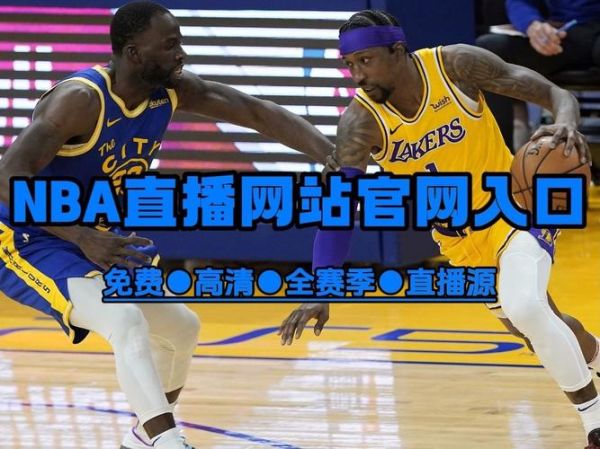 nba百事通直播(快直播nba)