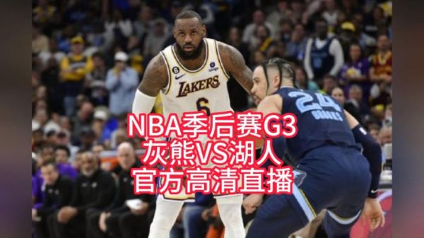 nba季后赛今天直播(nba季后赛今天赛事)