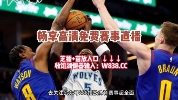 nba直播免费高清在线直播(nba在线观看直播免费)