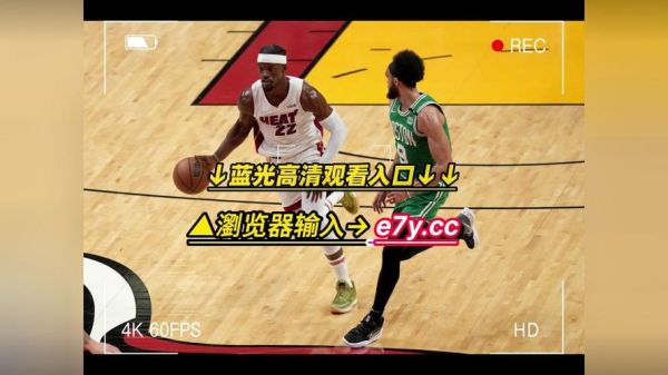 nba视频录播(nba录像1080p)