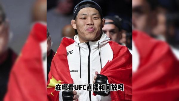 ufc直播在线(ufc直播在线观哪里观看免费)