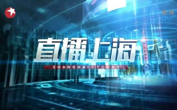 东方卫视回看直播回放(东方卫视官网回放直播)