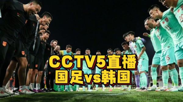 今晚亚冠直播cctv5直播(今晚亚冠直播cctv5直播在线观看免费)