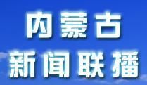 内蒙古卫视直播(内蒙古卫视直播在线)