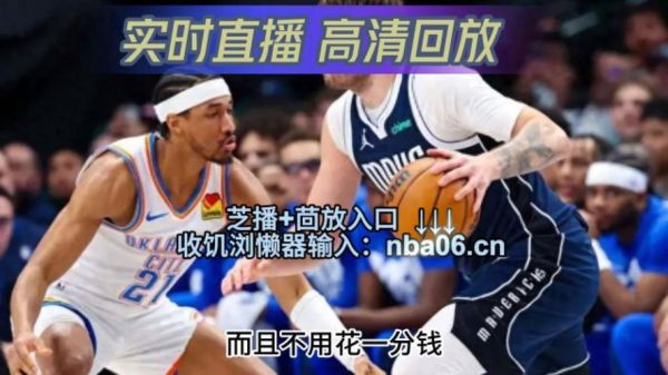 麻花免费观看nba高清直播(金莲直播)