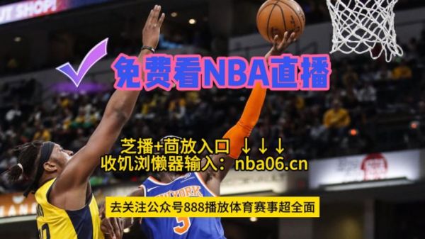 nba风云直播(nba风云直播看球吧)