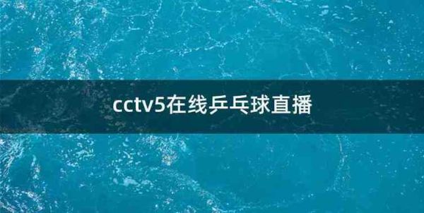 cctv5在线直播电视(cctv5在线直播电视观看高清)